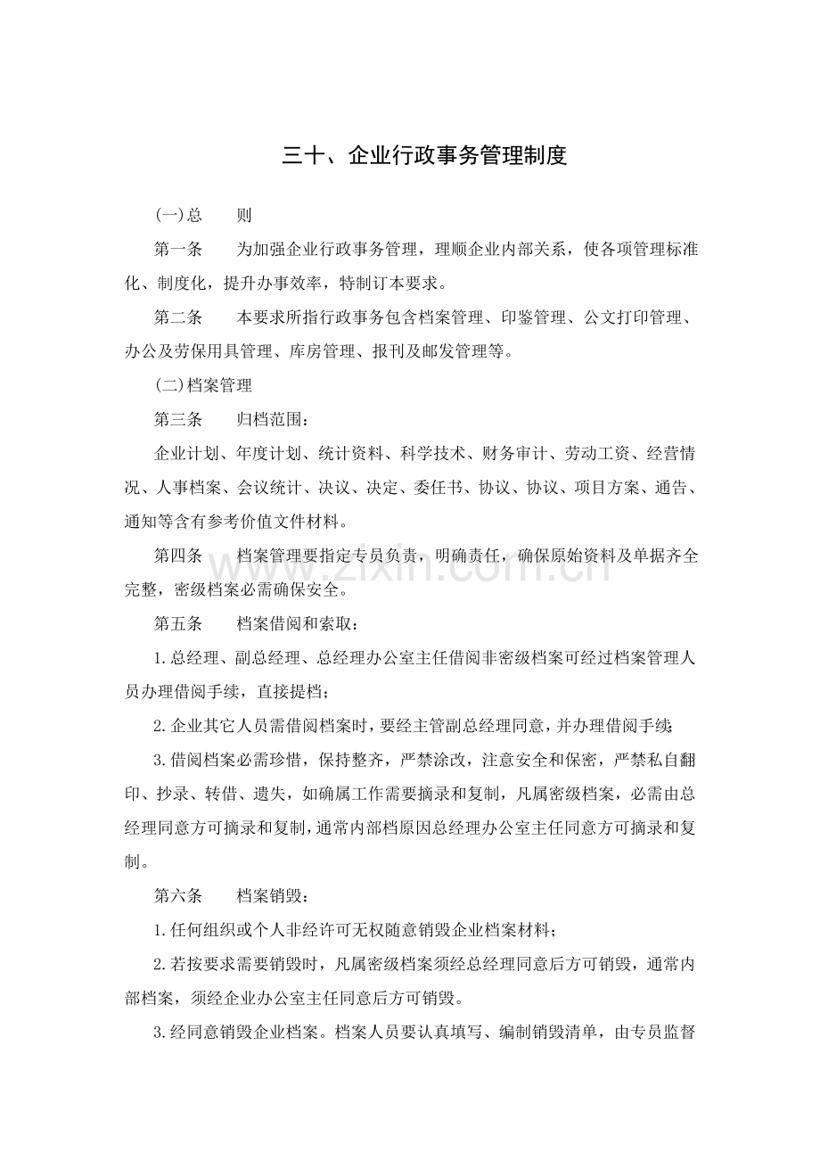 公司行政事务管理制度样本.doc_第1页