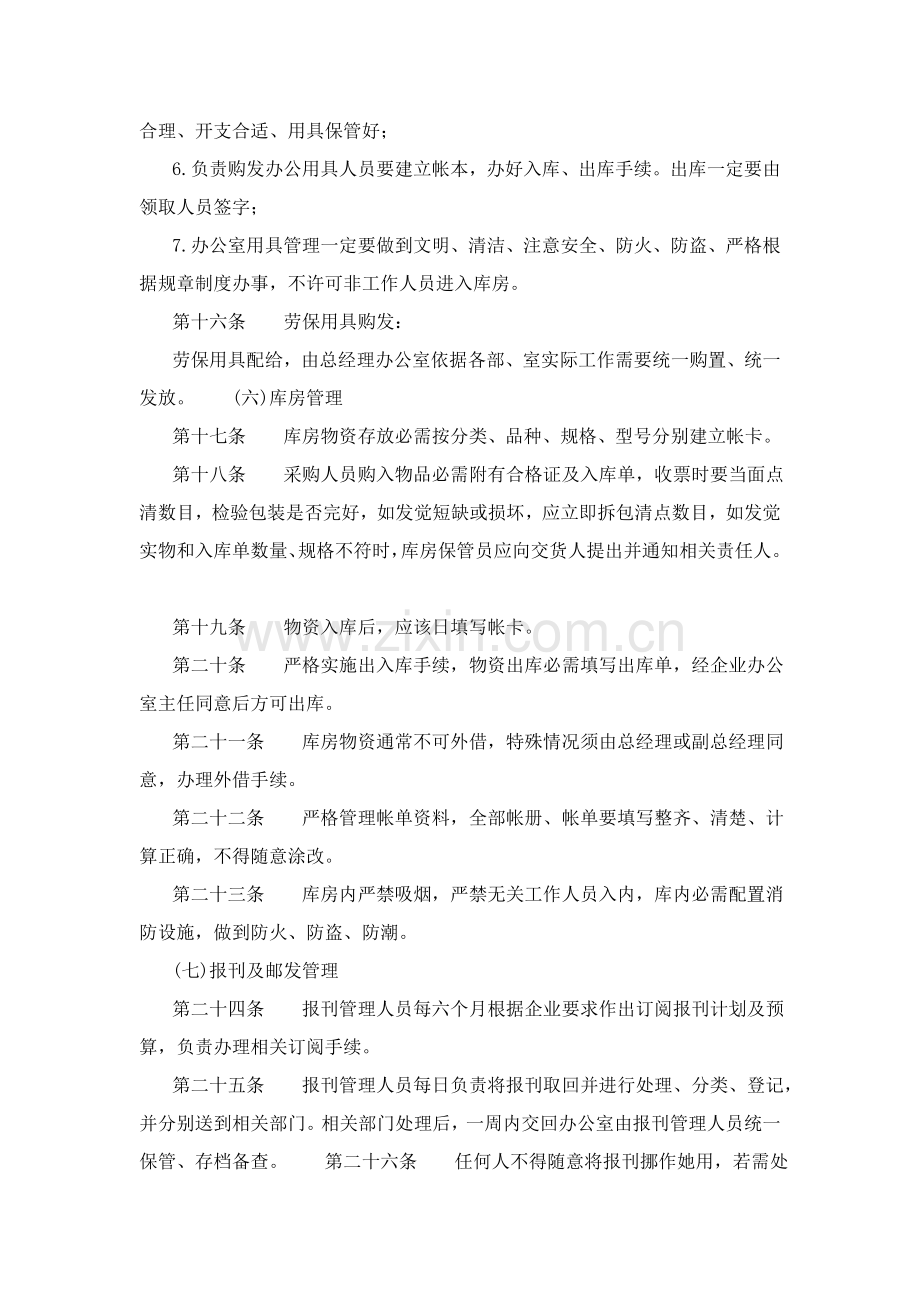 公司行政事务管理制度样本.doc_第3页