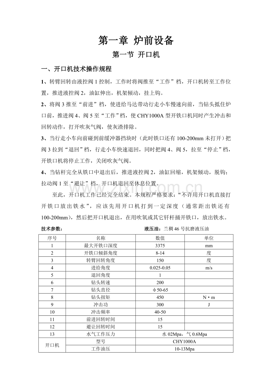 高炉设备操作维护检修规程样本.doc_第1页