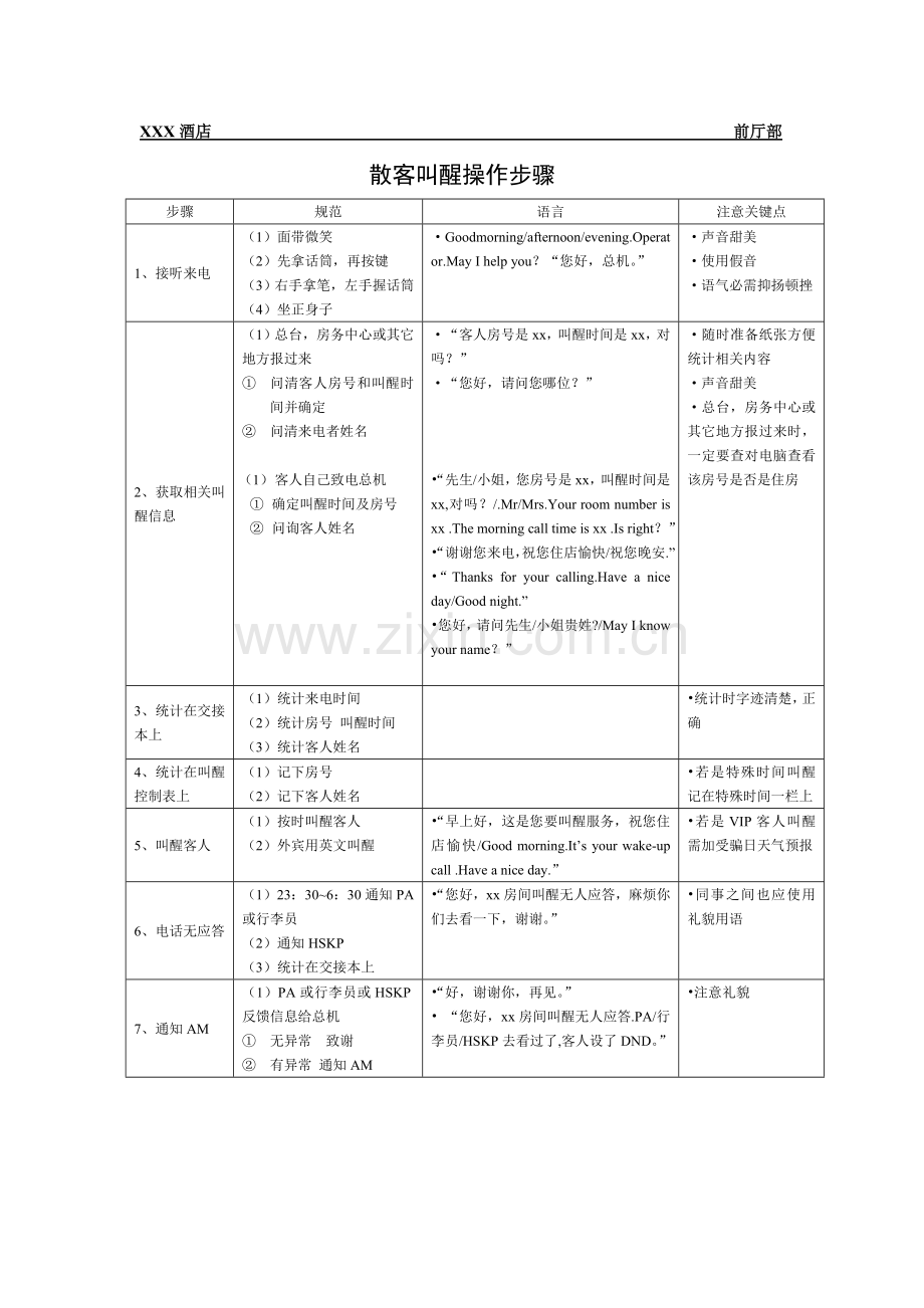 总台散客叫醒操作流程样本.doc_第1页