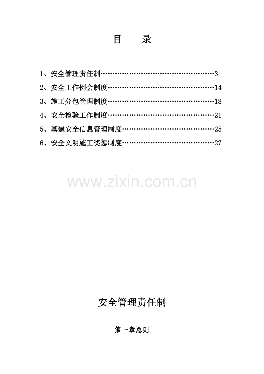 建设管理单位安全管理制度样本.doc_第2页