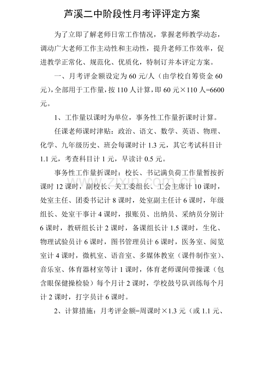 中学阶段性月考核评估方案样本.doc_第1页