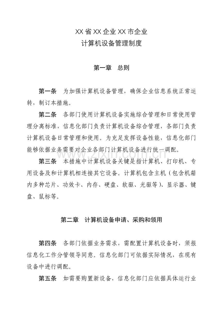 公司计算机设备管理制度样本.doc_第1页