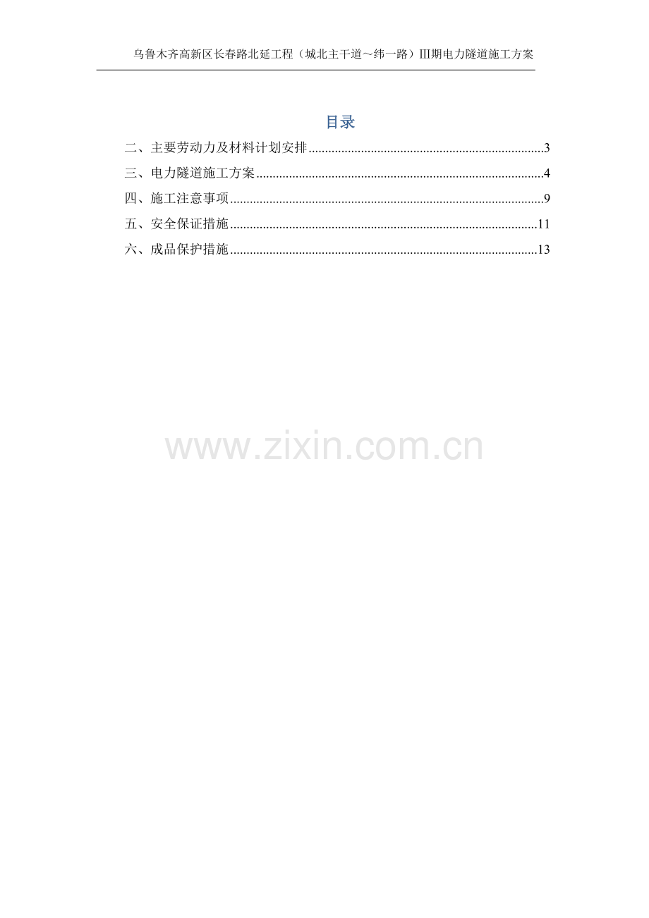 长春路电缆隧道施工方案.docx_第2页