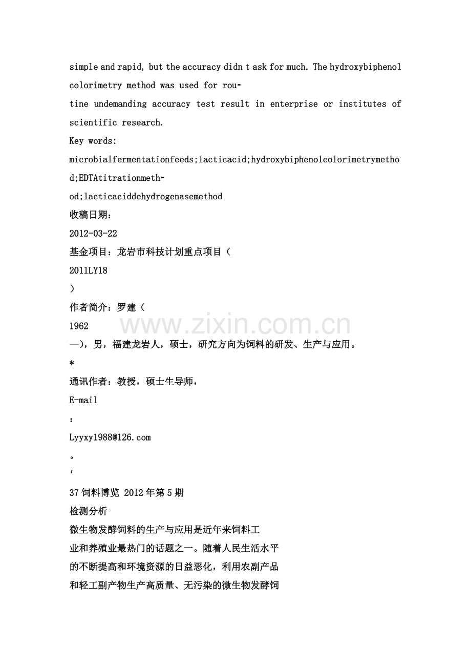 微生物发酵饲料中乳酸含量的测定方法比较分析.doc_第2页