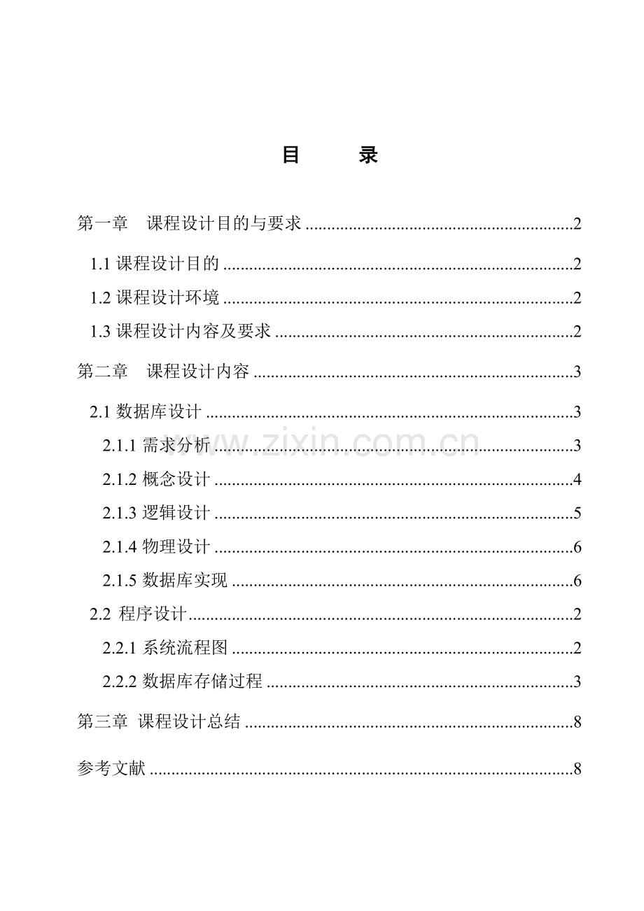 图书馆管理系统课程设计报告.doc_第1页