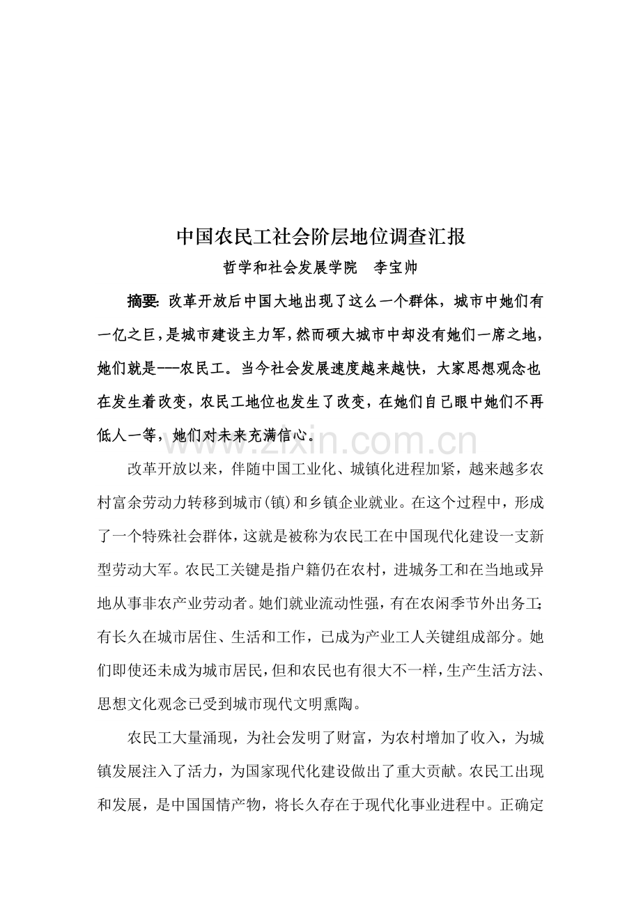 我国农民工社会阶层地位的调查报告样本.doc_第1页