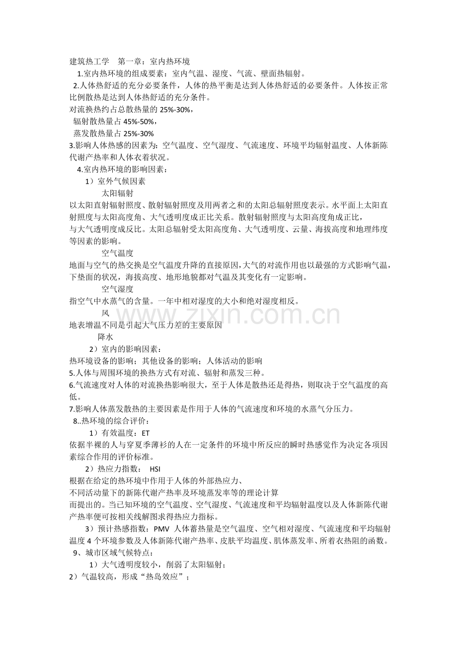 建筑物理知识点.docx_第1页