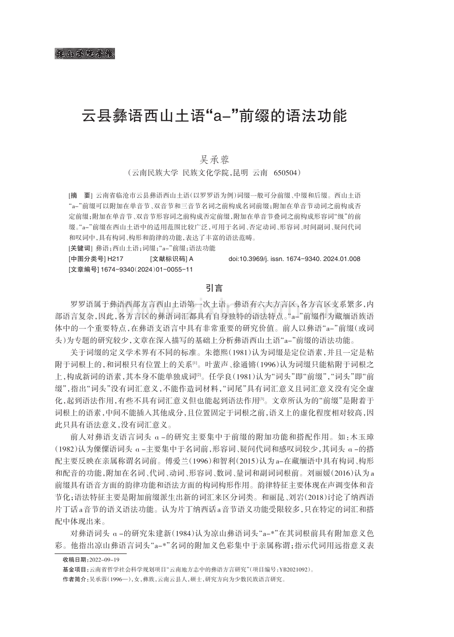 云县彝语西山土语“a-”前缀的语法功能.pdf_第1页