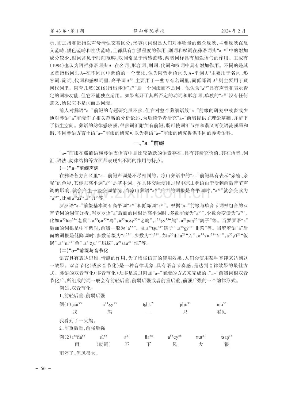 云县彝语西山土语“a-”前缀的语法功能.pdf_第2页