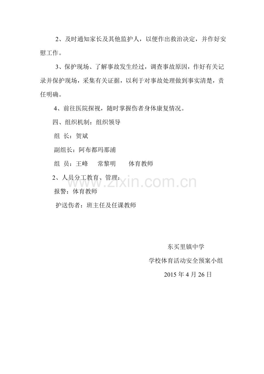 学校体育活动安全应急预案资料.doc_第3页