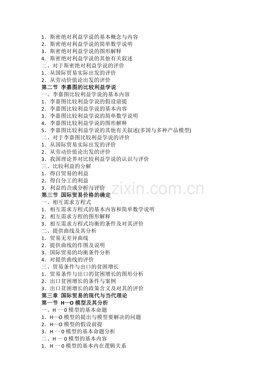 同等学力申硕国际经济学考试大纲.doc_第2页