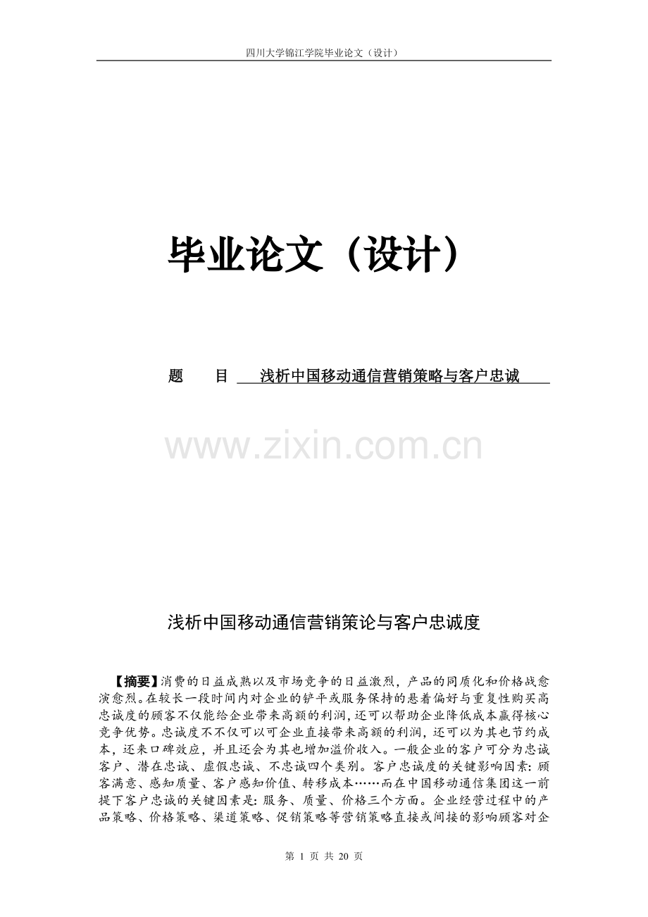 浅析中国移动通信营销策论与客户忠诚度李东俊5月17日.doc_第1页