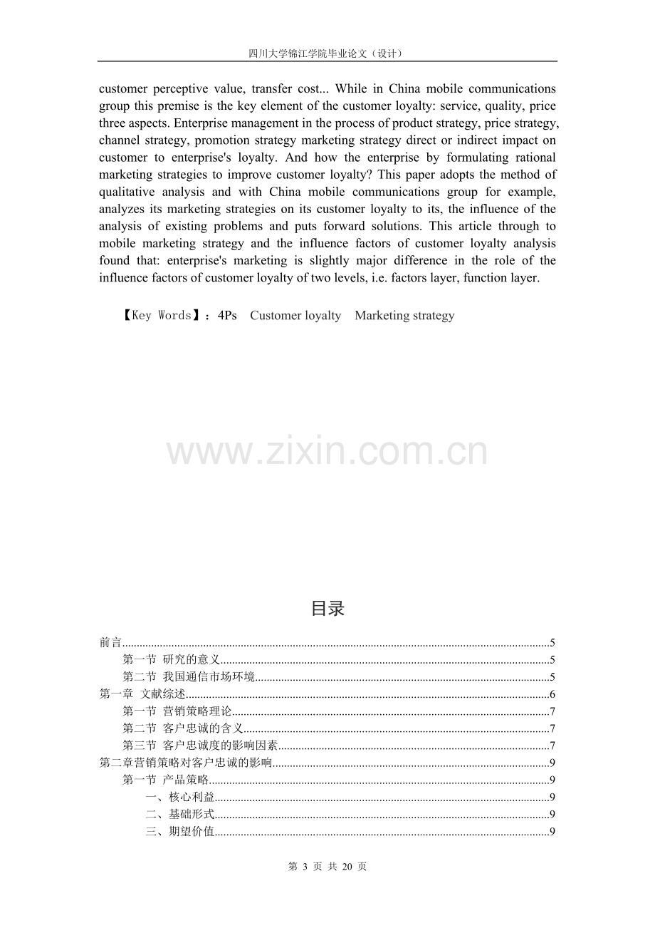 浅析中国移动通信营销策论与客户忠诚度李东俊5月17日.doc_第3页