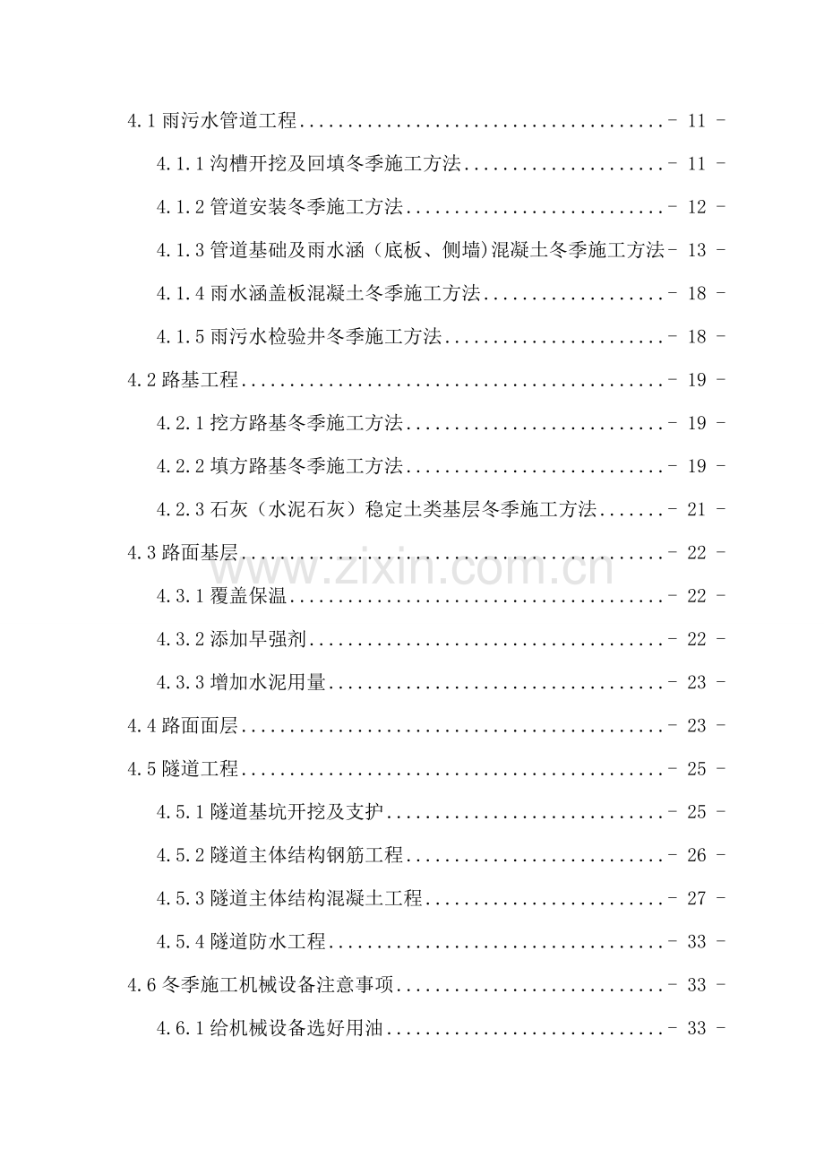 建设工程项目标段冬季施工方案培训资料样本.doc_第3页