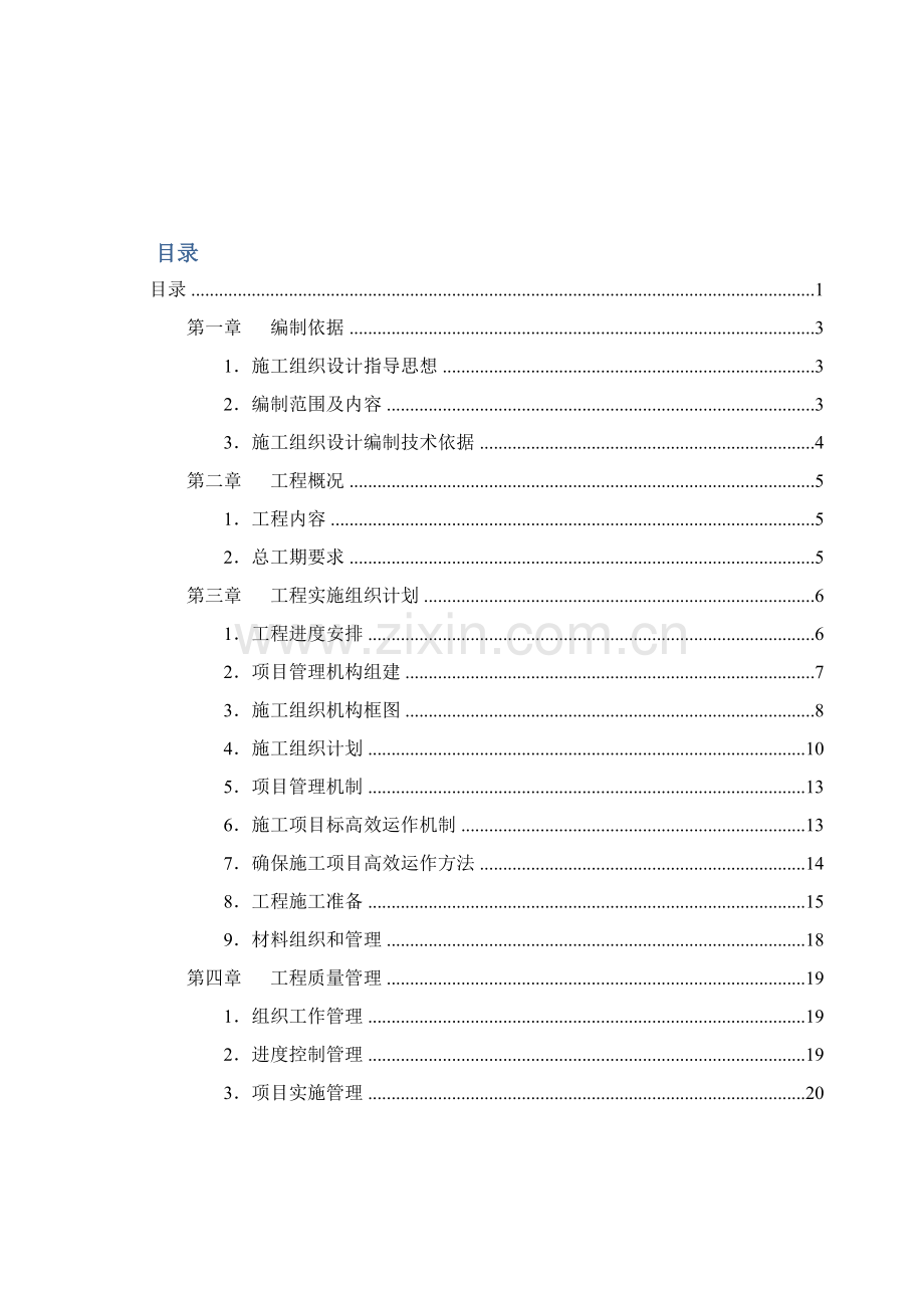 项目A区施工组织设计方案样本.doc_第2页