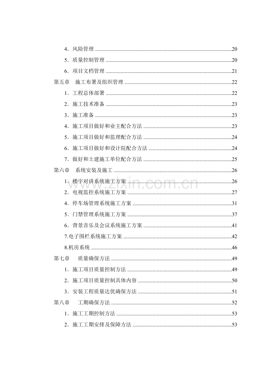 项目A区施工组织设计方案样本.doc_第3页