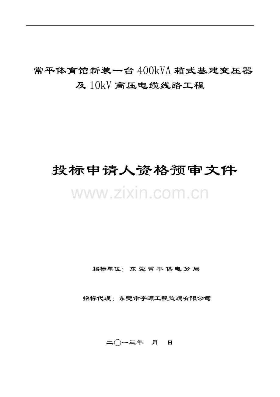 常平体育馆新装一台400kVA箱式基建变压器及10kV高压电缆.doc_第1页