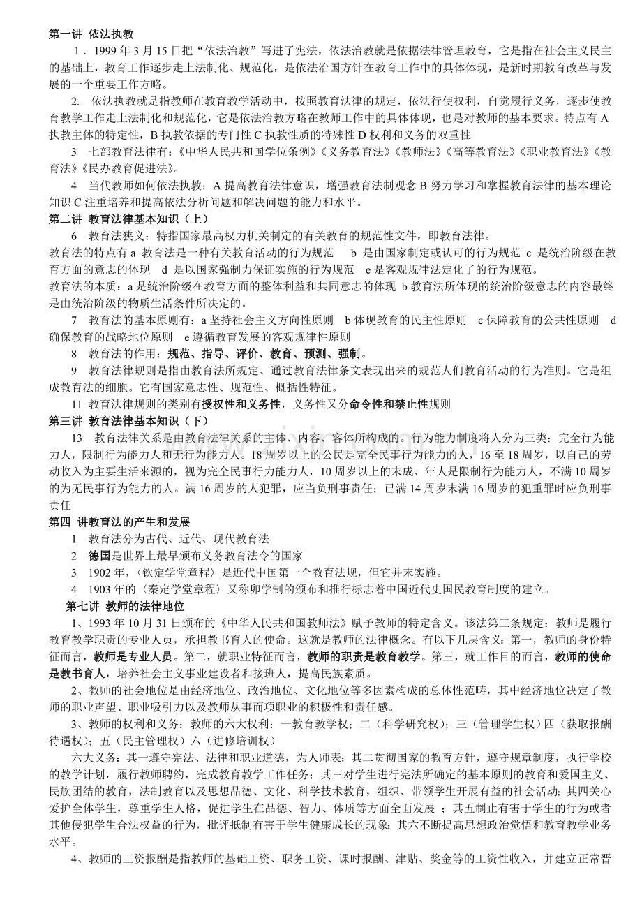 已整理教育类法律法规知识点以及例题.doc_第1页