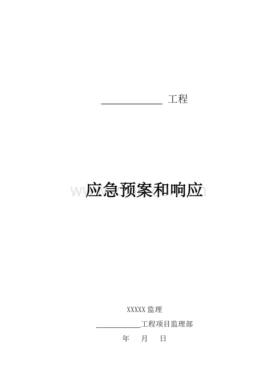 工程应急预案与响应样本.doc_第1页