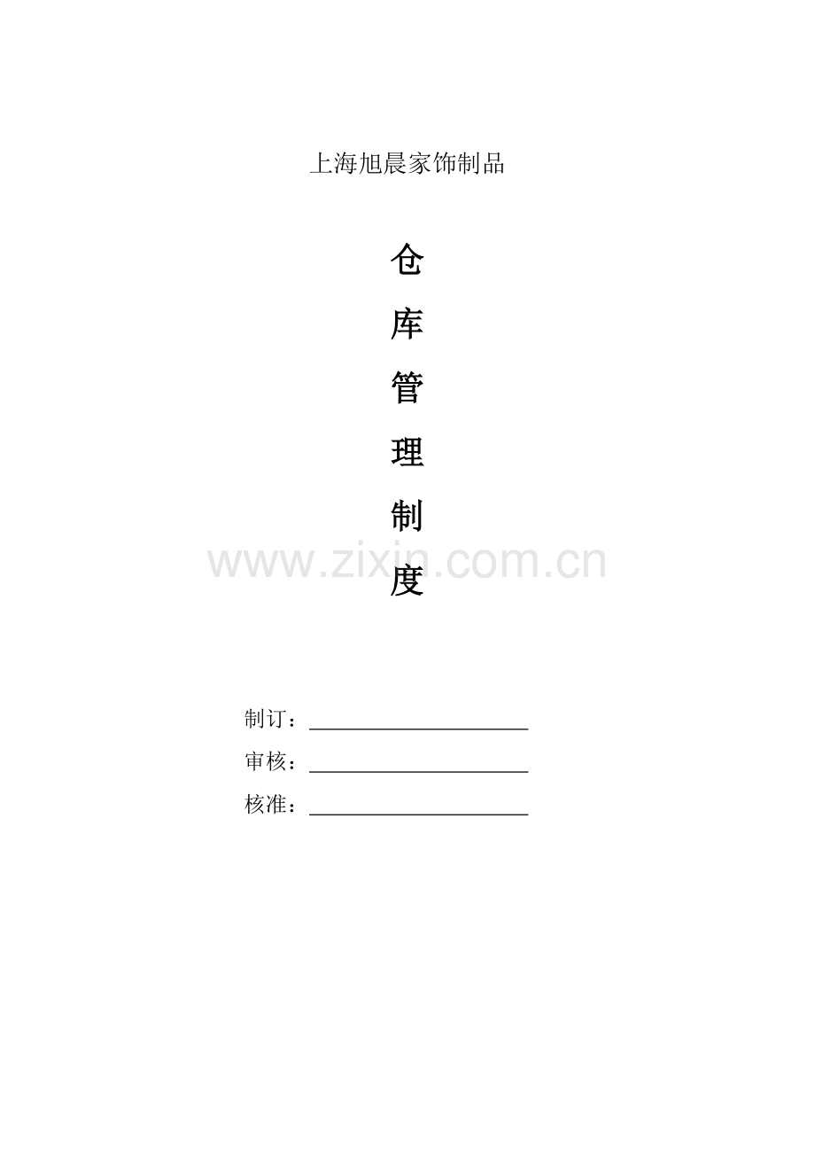 公司仓库管理制度资料样本.doc_第1页