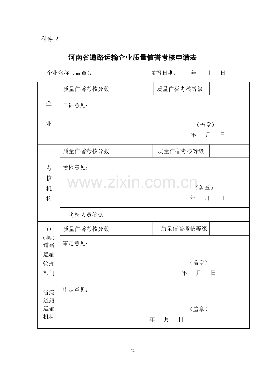 河南省道路运输企业质量信誉考核办法附件28.doc_第1页