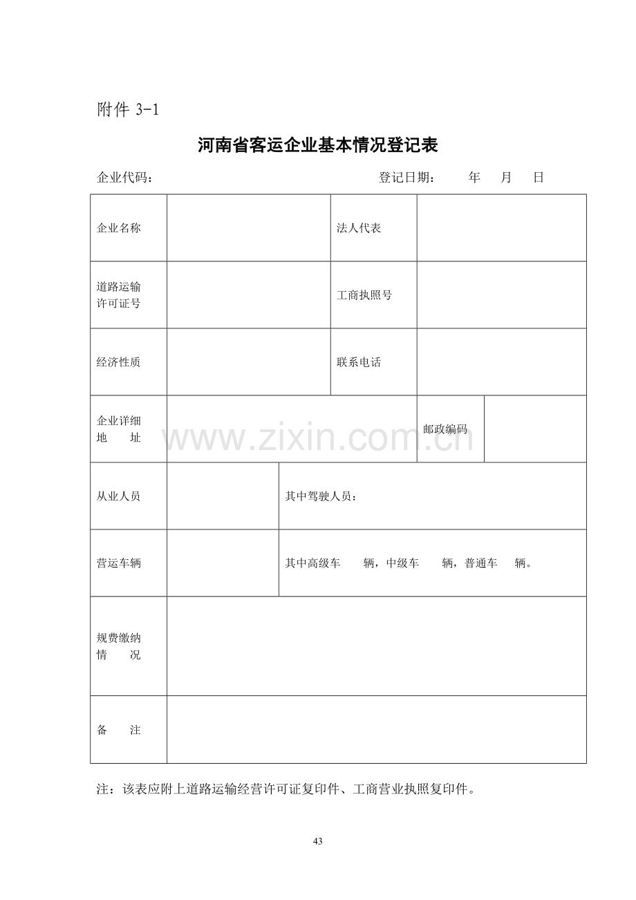 河南省道路运输企业质量信誉考核办法附件28.doc_第2页