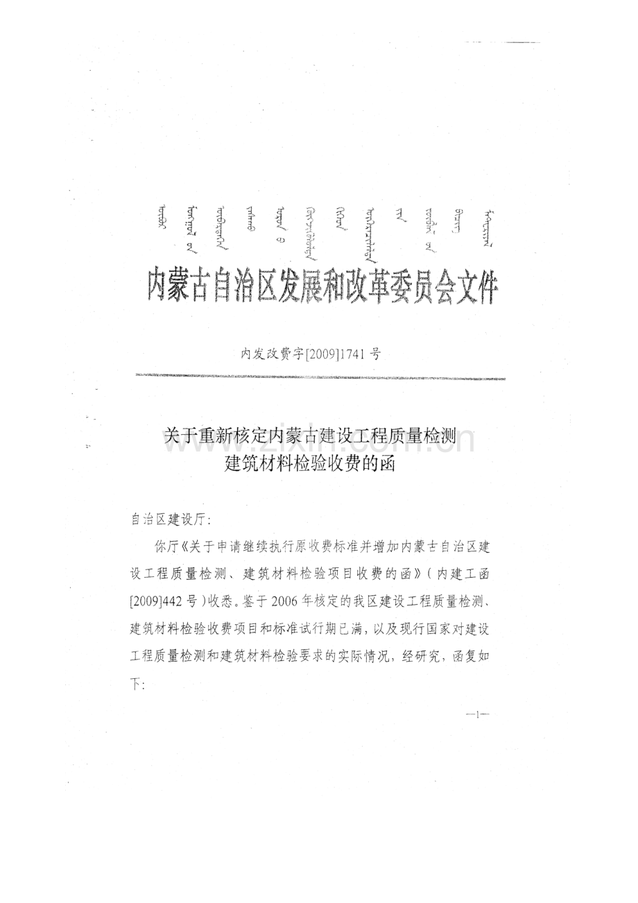 内发改费字20091741号关于重新核定内蒙古建设工程建设质量检测建筑材料检验收费函.doc_第1页