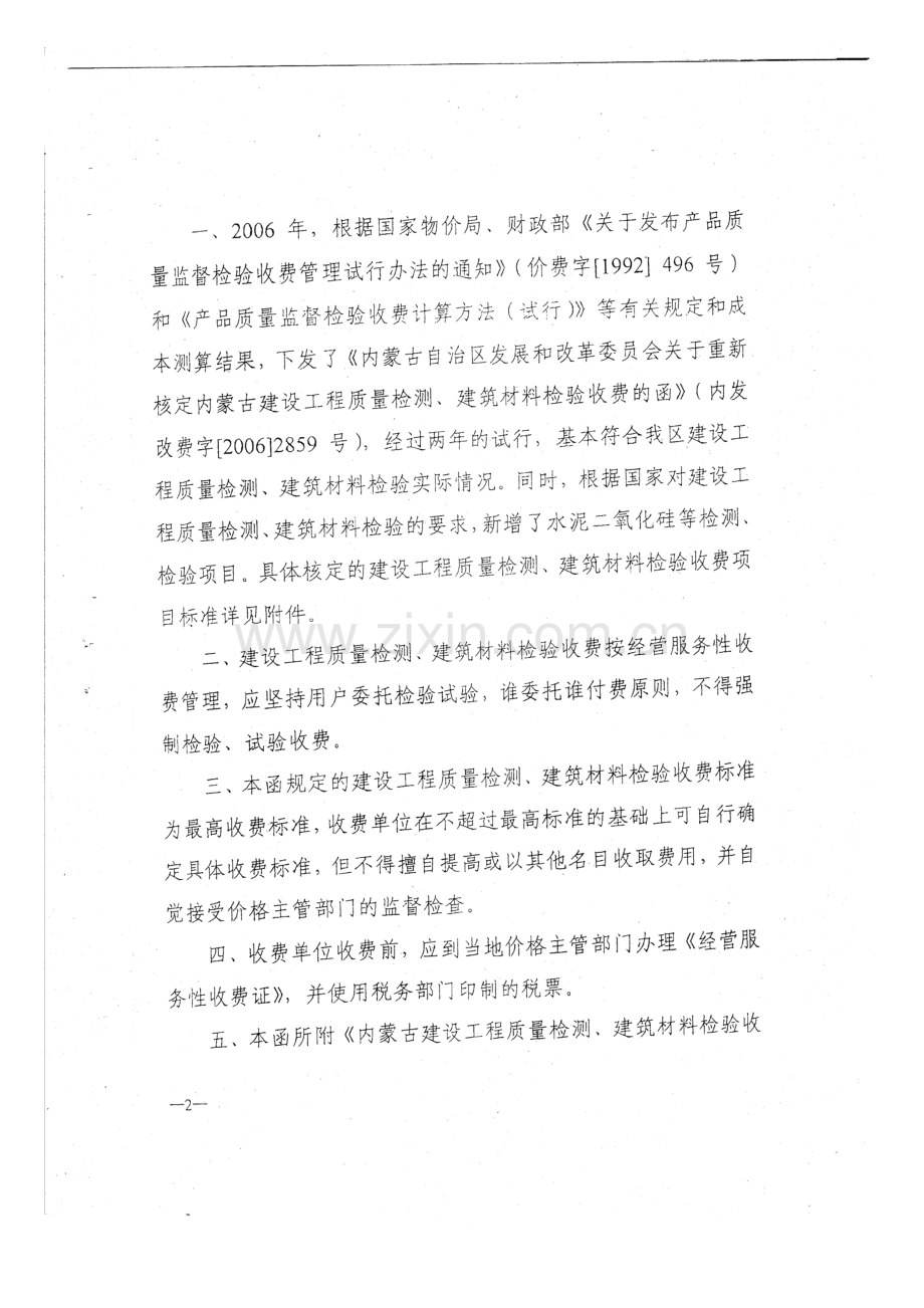 内发改费字20091741号关于重新核定内蒙古建设工程建设质量检测建筑材料检验收费函.doc_第2页