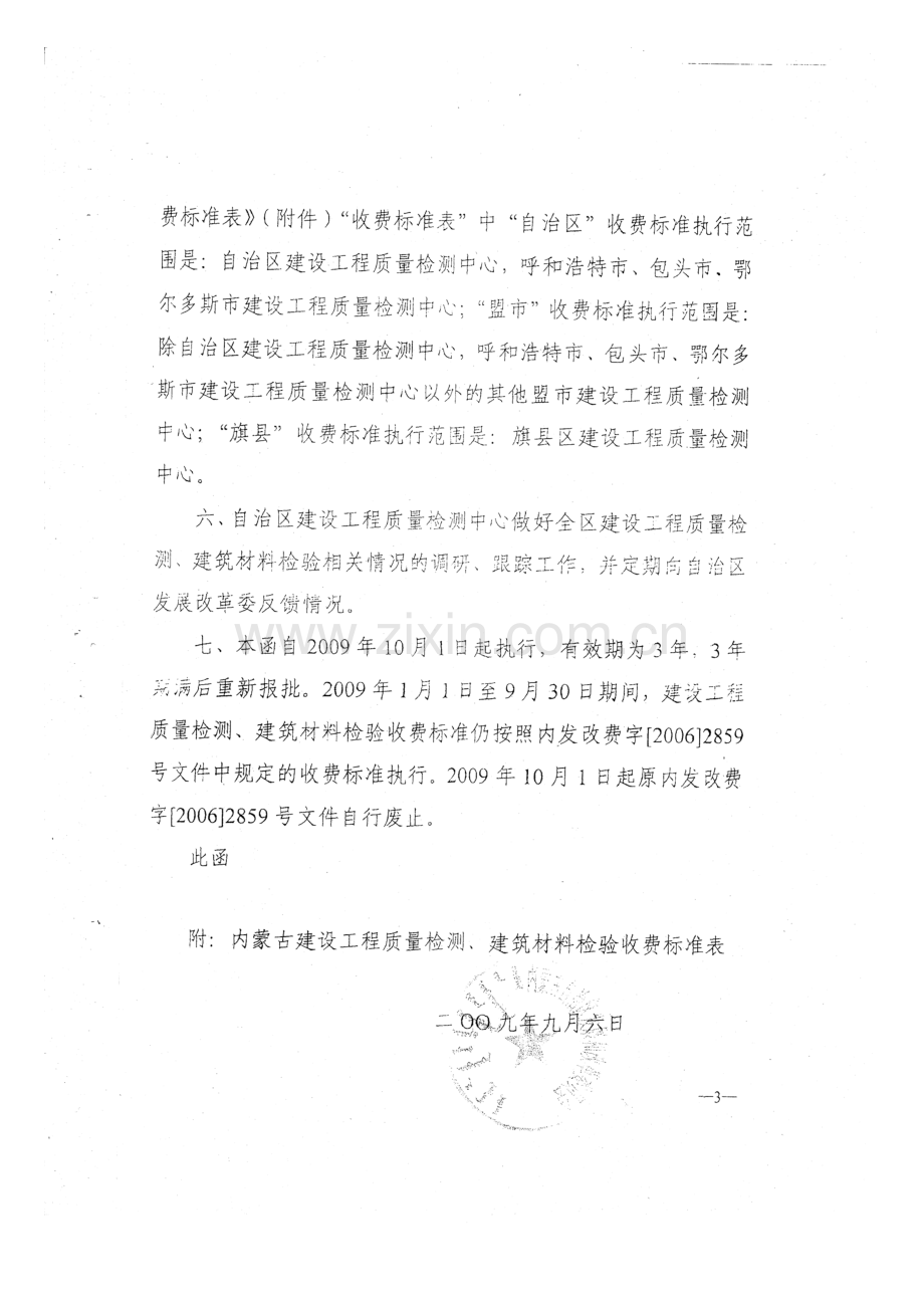 内发改费字20091741号关于重新核定内蒙古建设工程建设质量检测建筑材料检验收费函.doc_第3页