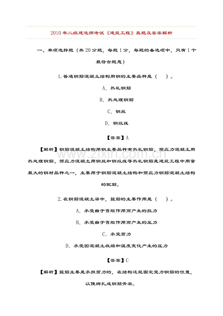 二级建造师建筑工程管理与实务考试.docx_第1页