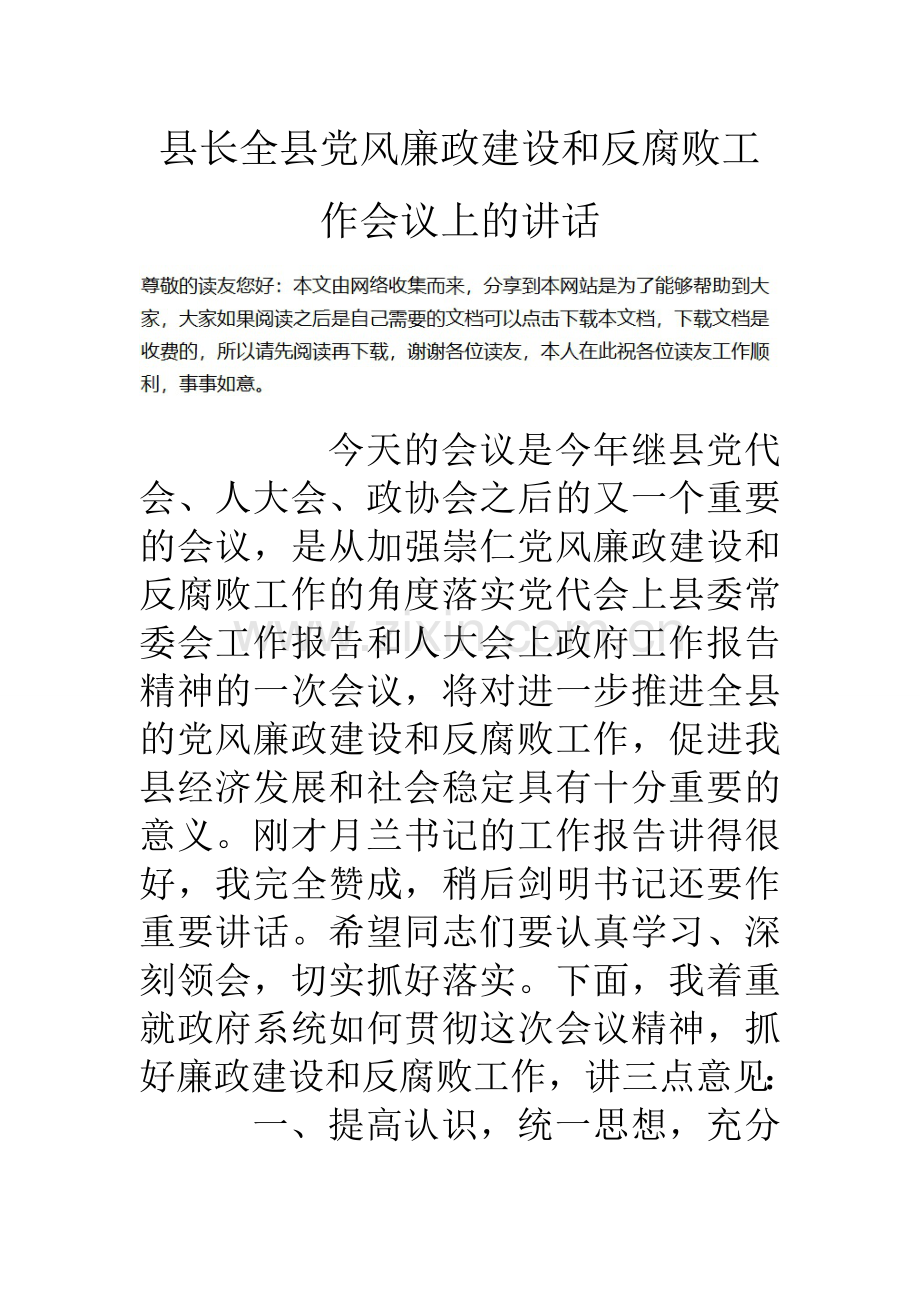 县长全县党风廉政建设和反腐败工作会议上的讲话.doc_第1页