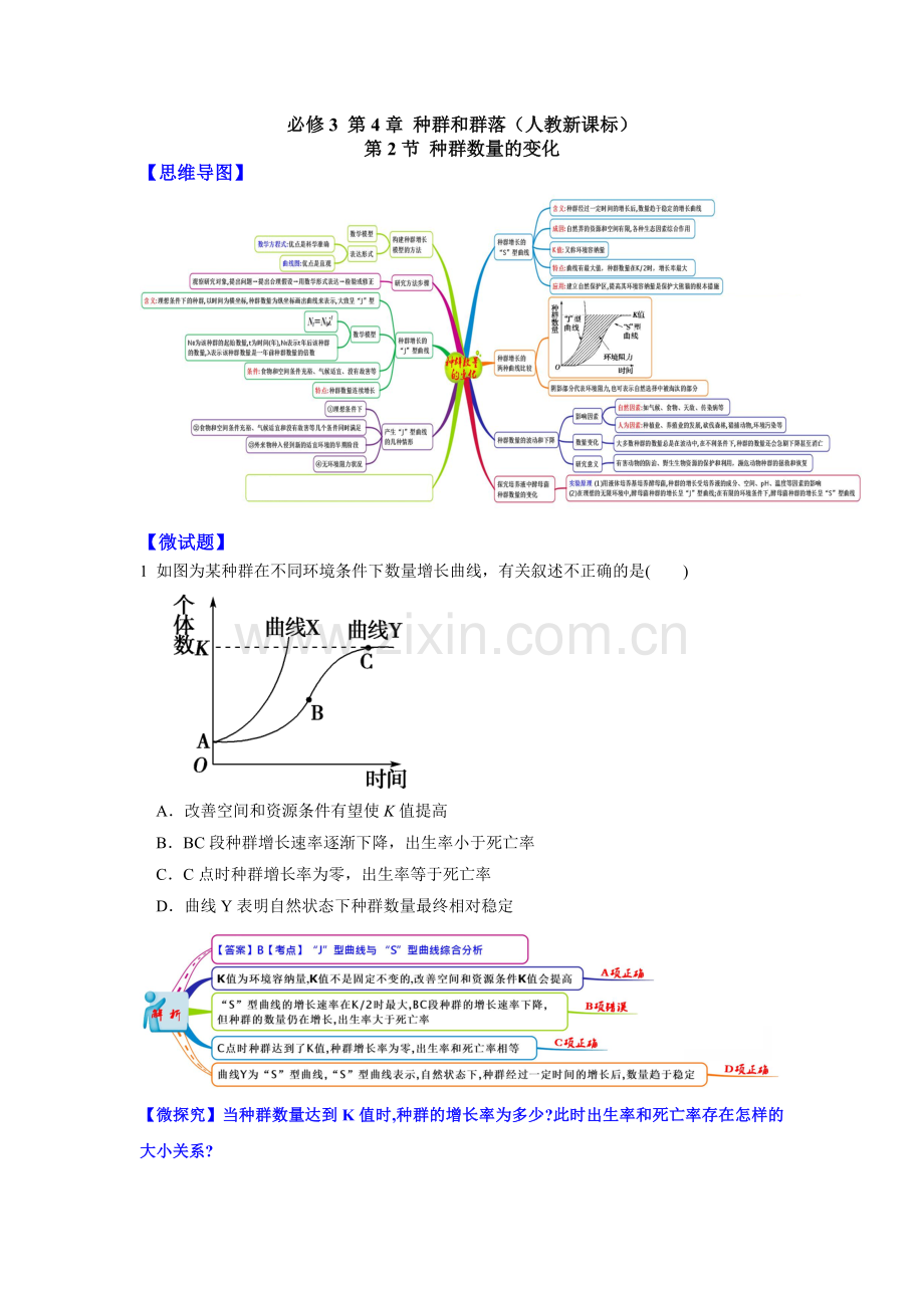 图解教材2016上人教版高中生物必修3思维导图微试题42种群数量的变化.doc_第1页