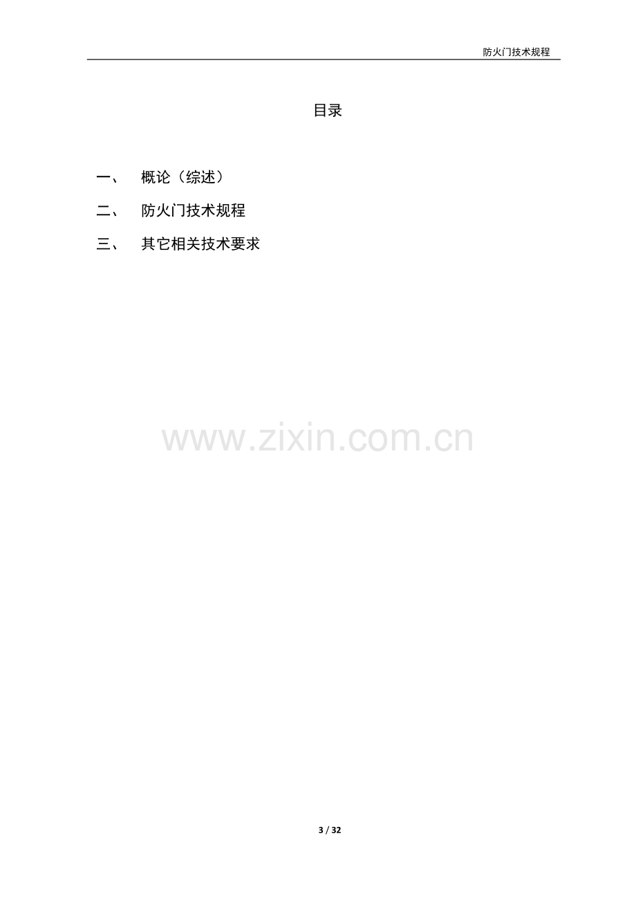 防火门技术规程公开版1.docx_第3页