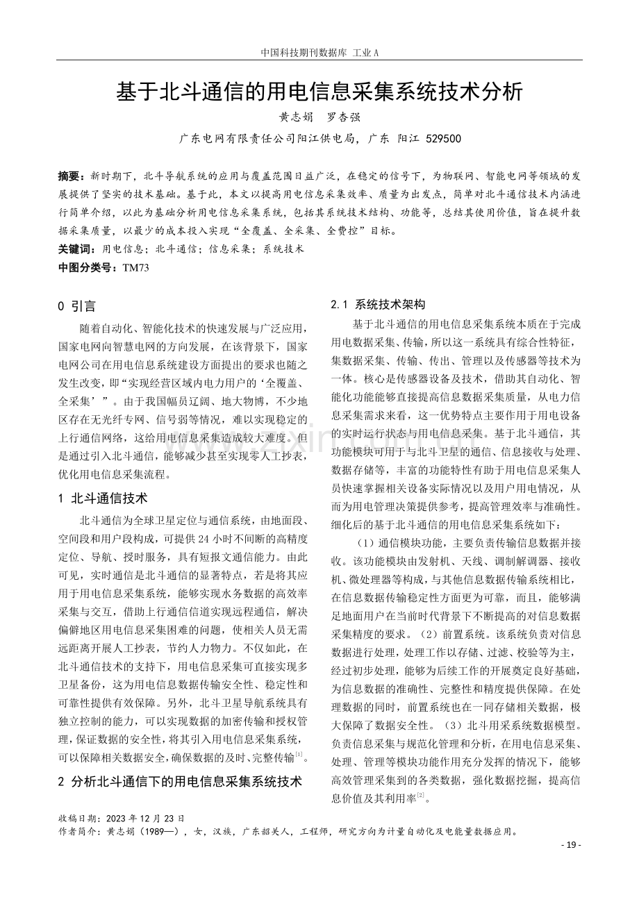 基于北斗通信的用电信息采集系统技术分析.pdf_第1页