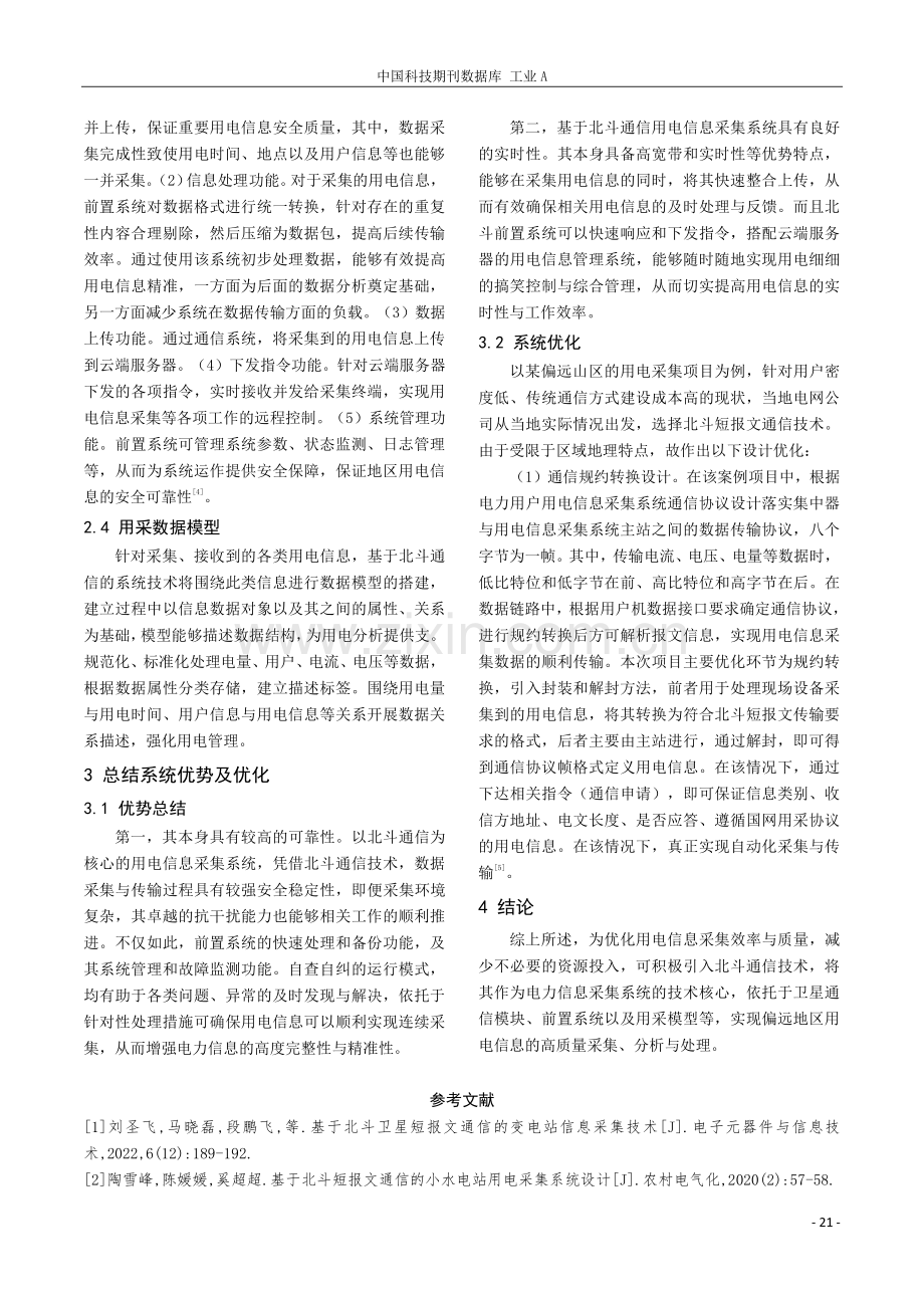 基于北斗通信的用电信息采集系统技术分析.pdf_第3页