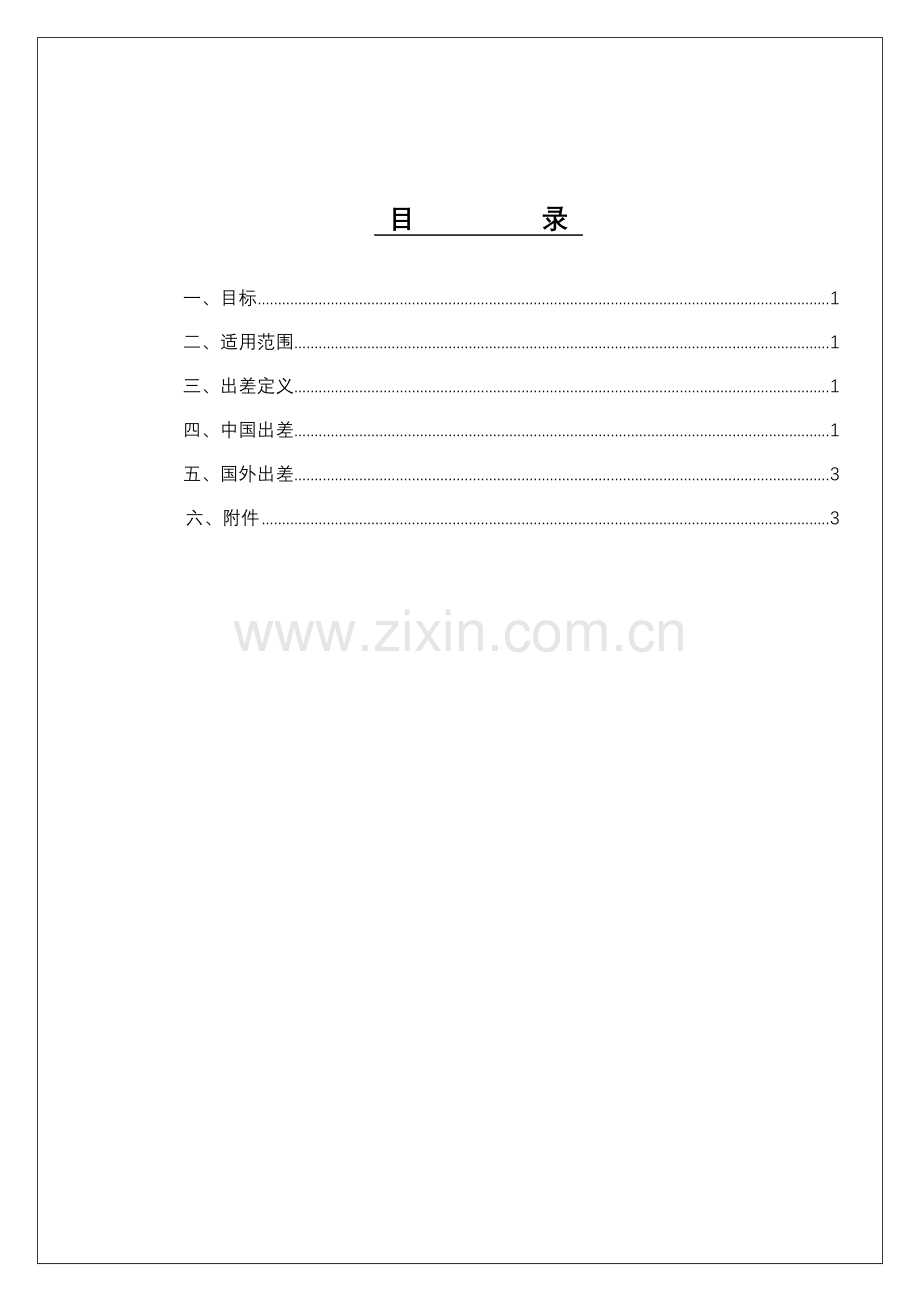 公司出差管理制度-(2)样本.doc_第1页