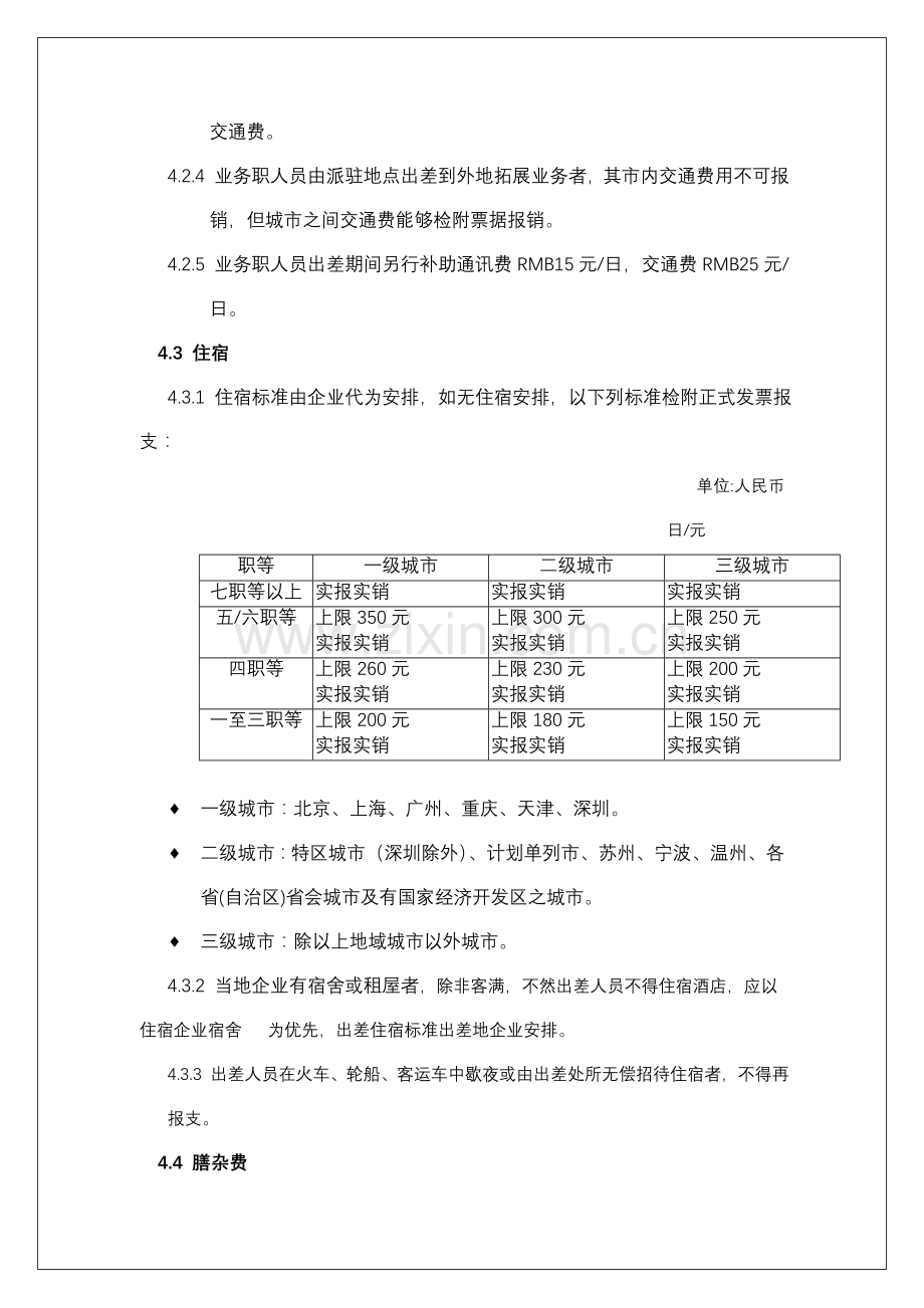 公司出差管理制度-(2)样本.doc_第3页