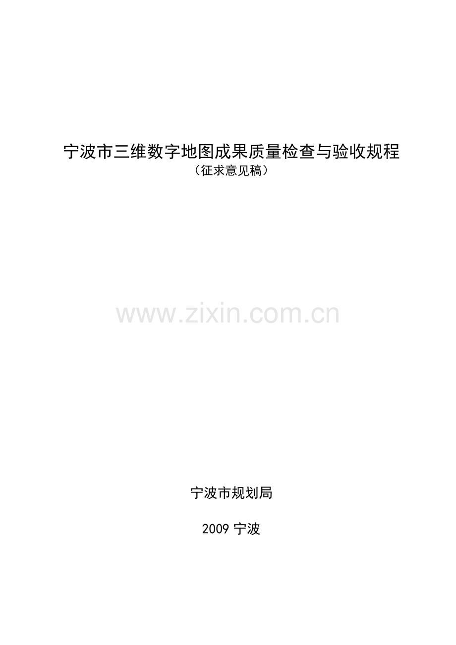 宁波市三维数字地图成果质量检查与验收规程汇总.doc_第1页