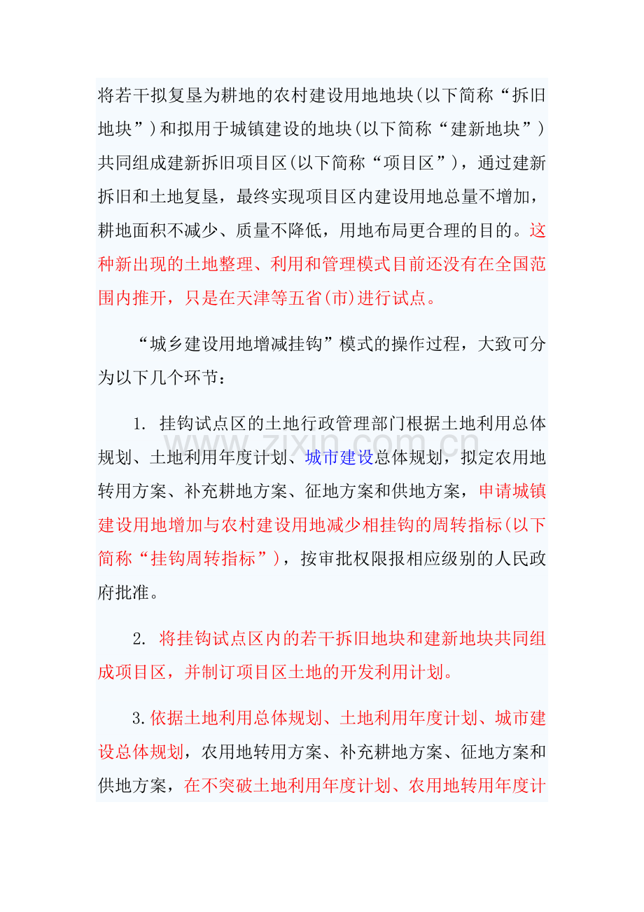 中国发展观察-城乡建设用地增减挂钩模式的法律问题.doc_第2页