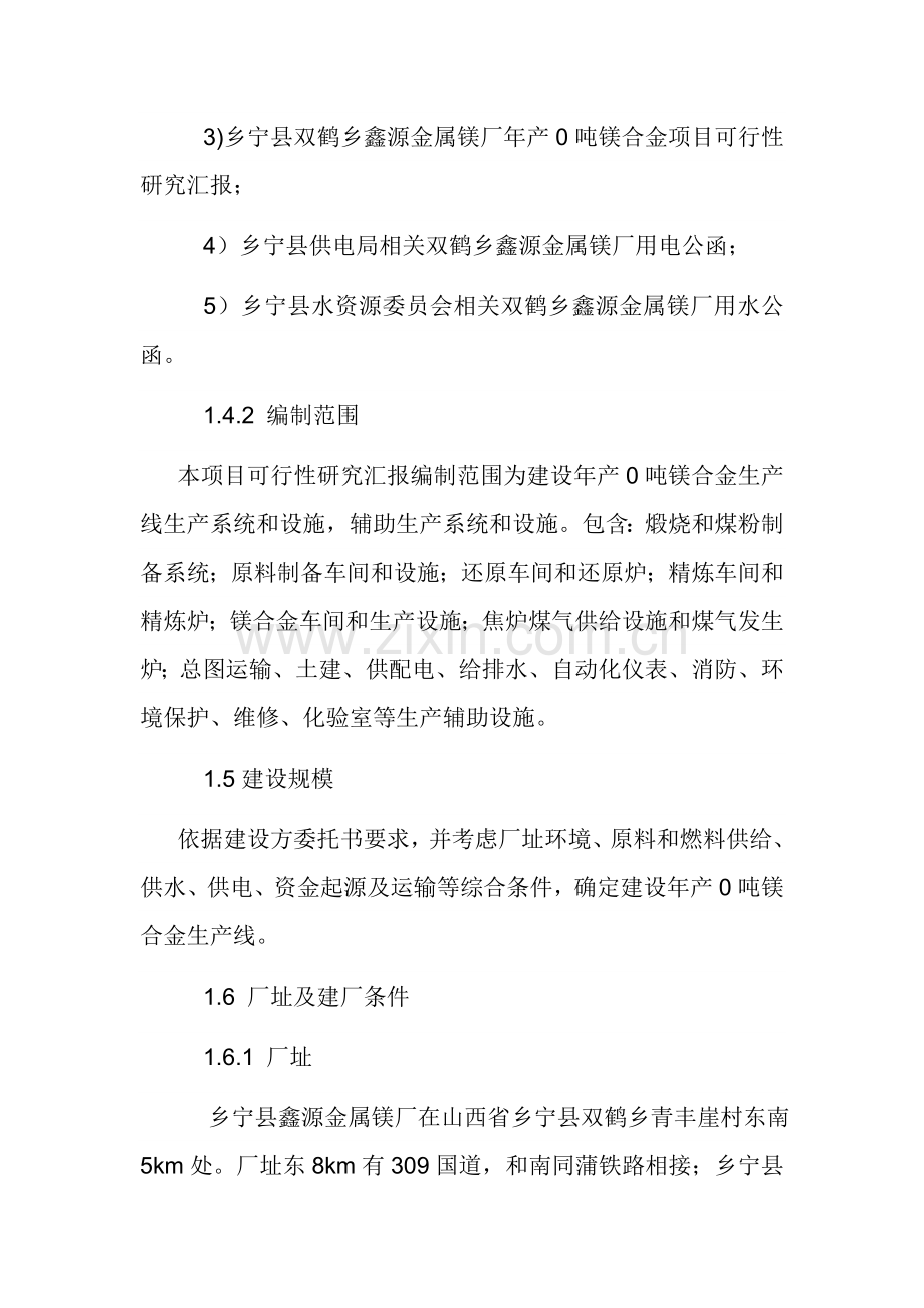 年产2吨镁合金项目可行性研究报告样本.doc_第3页