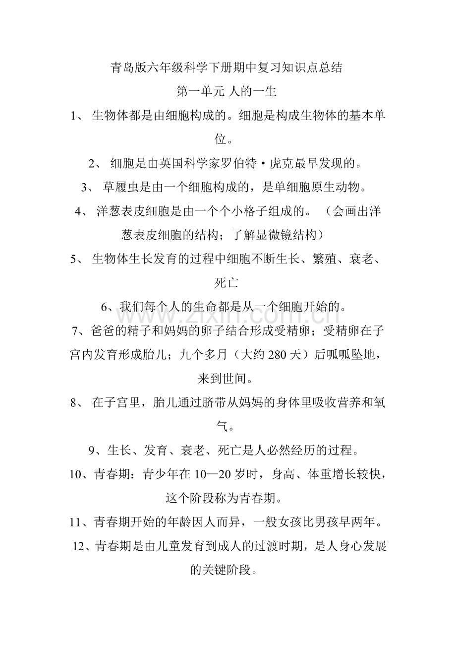 青岛版六年级科学下册期中复习知识点总结.doc_第1页