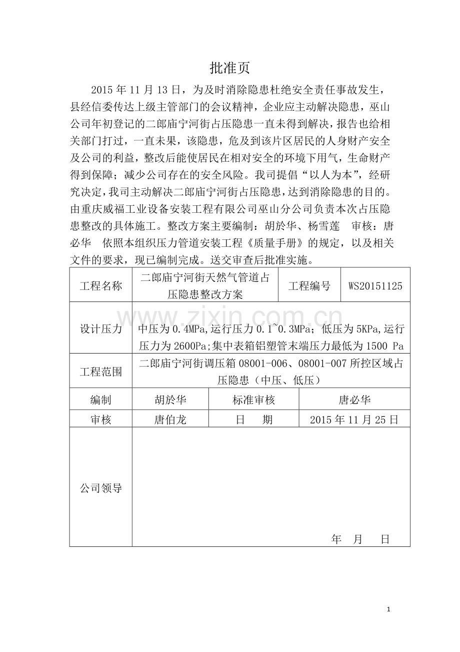 燃气管道占压隐患改方案副本.doc_第2页