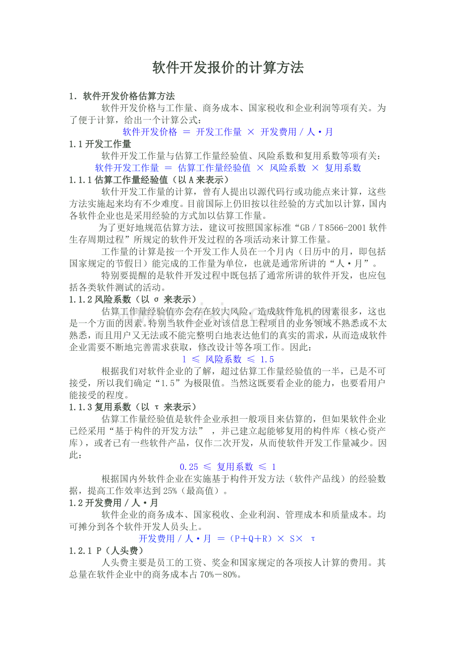 软件开发报价含软件开发项目工作量及报价模板的计算方法.doc_第1页