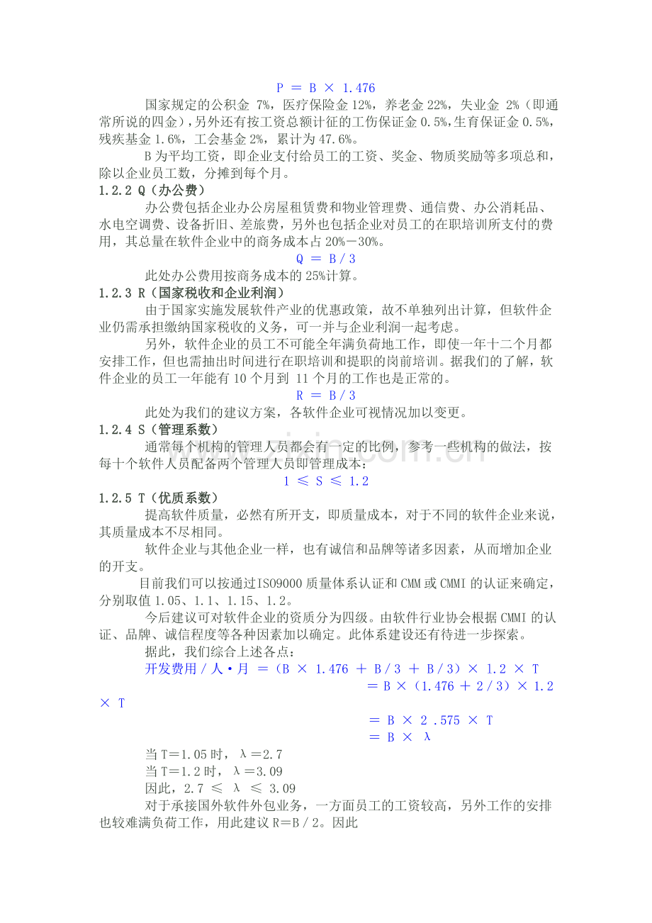 软件开发报价含软件开发项目工作量及报价模板的计算方法.doc_第2页