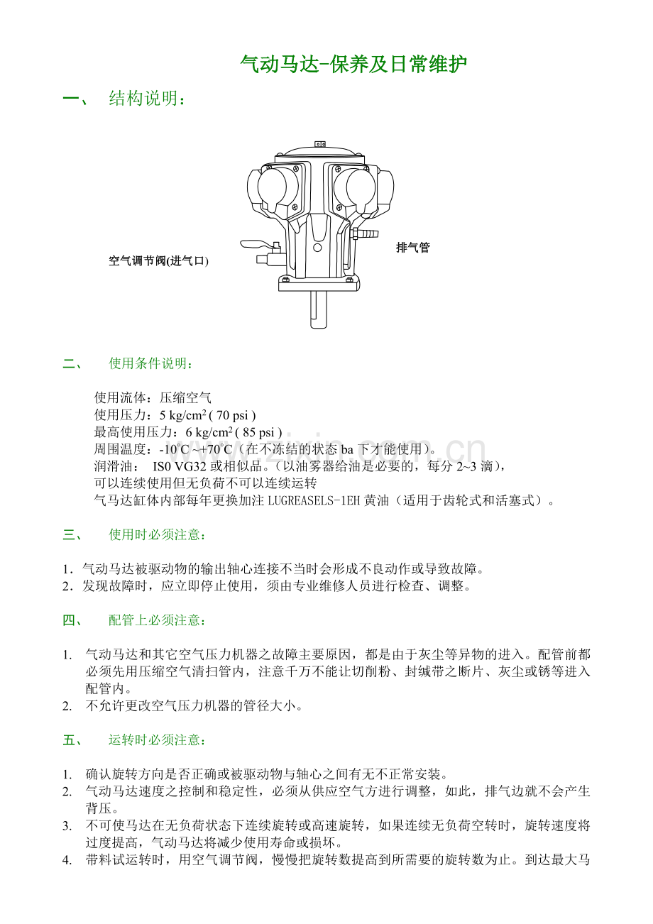 气动马达保养及日常维护.doc_第1页