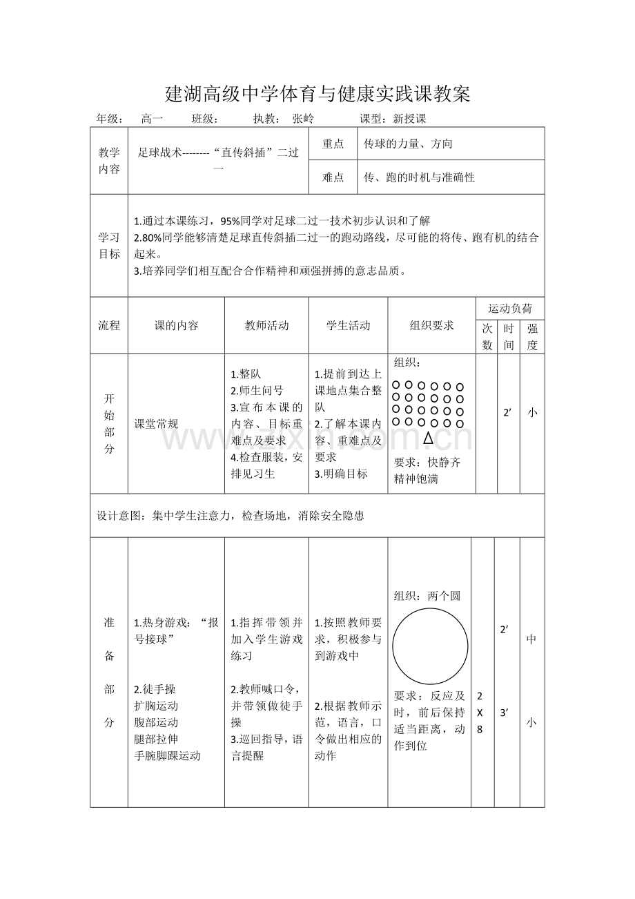 足球二过一战术.doc_第1页