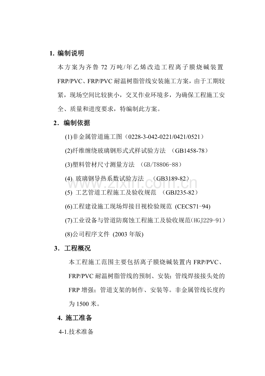 齐鲁72万吨乙烯改造离子膜烧碱工程非金属管线施工方案.doc_第3页