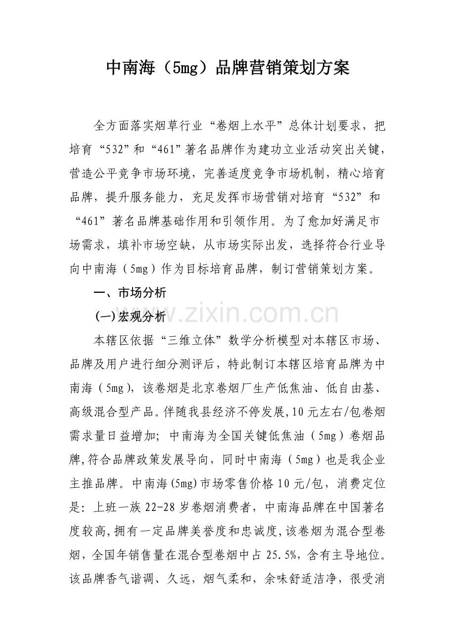 中南海品牌营销策划方案马海军样本.doc_第1页