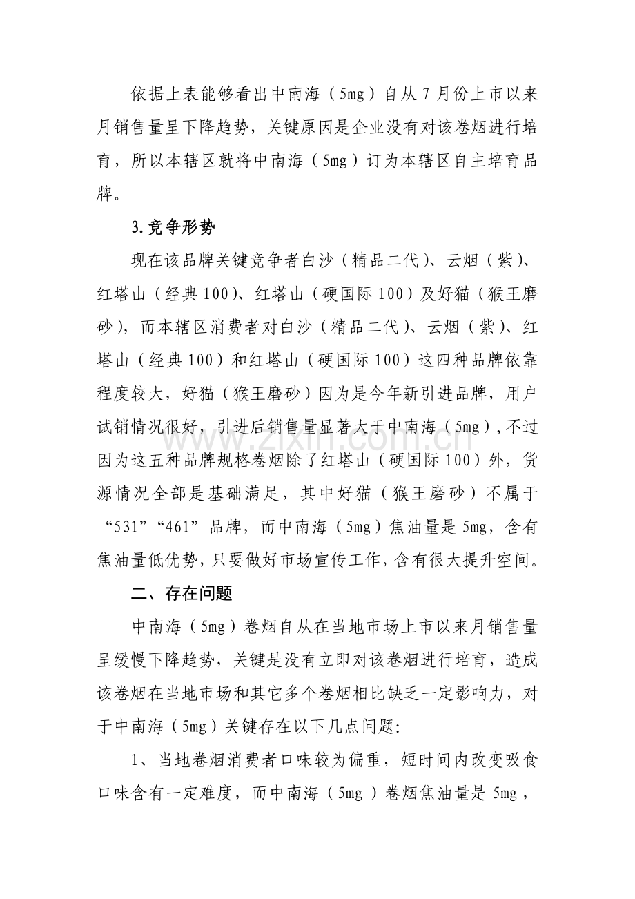 中南海品牌营销策划方案马海军样本.doc_第3页